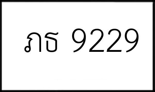 ภธ 9229